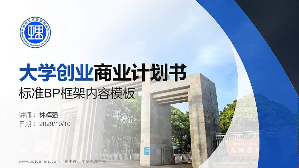 湖南理工学院南湖学院专用全国大学生互联网+创新创业大赛计划书/路演/网评PPT模板16:9格式PPT封面效果预览图