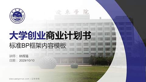 辽东学院专用全国大学生互联网+创新创业大赛计划书/路演/网评PPT模板