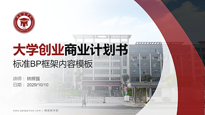 湖南商学院专用全国大学生互联网+创新创业大赛计划书/路演/网评PPT模板