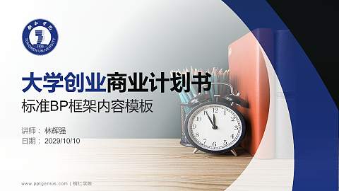 铜仁学院专用全国大学生互联网+创新创业大赛计划书/路演/网评PPT模板