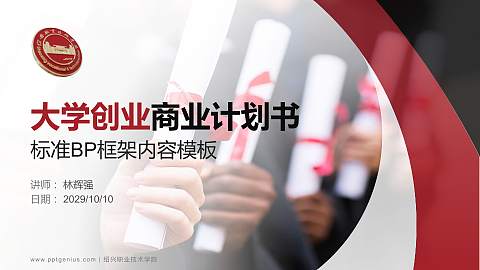 绍兴职业技术学院专用全国大学生互联网+创新创业大赛计划书/路演/网评PPT模板