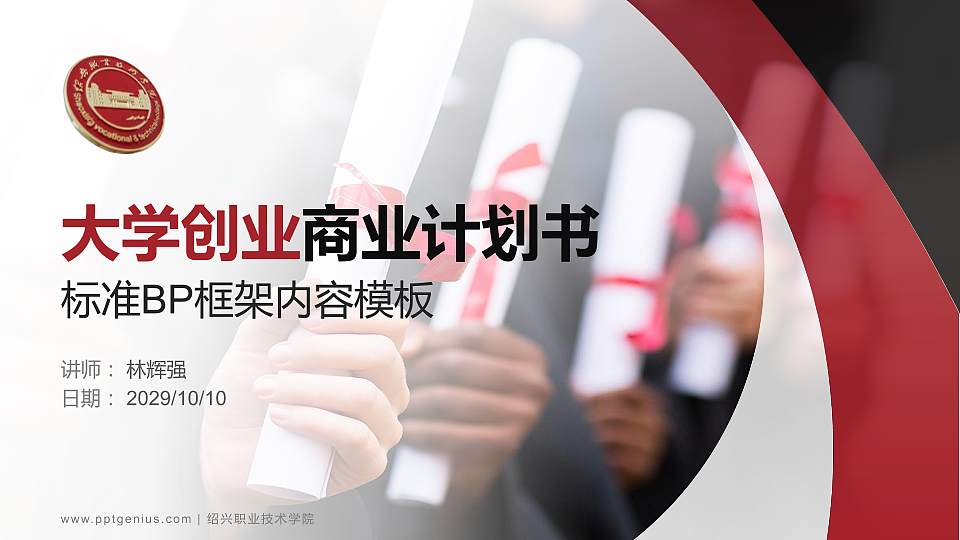 绍兴职业技术学院专用全国大学生互联网+创新创业大赛计划书/路演/网评PPT模板16:9格式PPT封面效果预览图