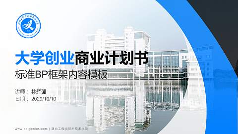湖北工程学院新技术学院专用全国大学生互联网+创新创业大赛计划书/路演/网评PPT模板