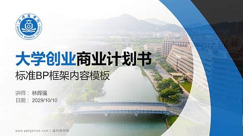 温州商学院专用全国大学生互联网+创新创业大赛计划书/路演/网评PPT模板