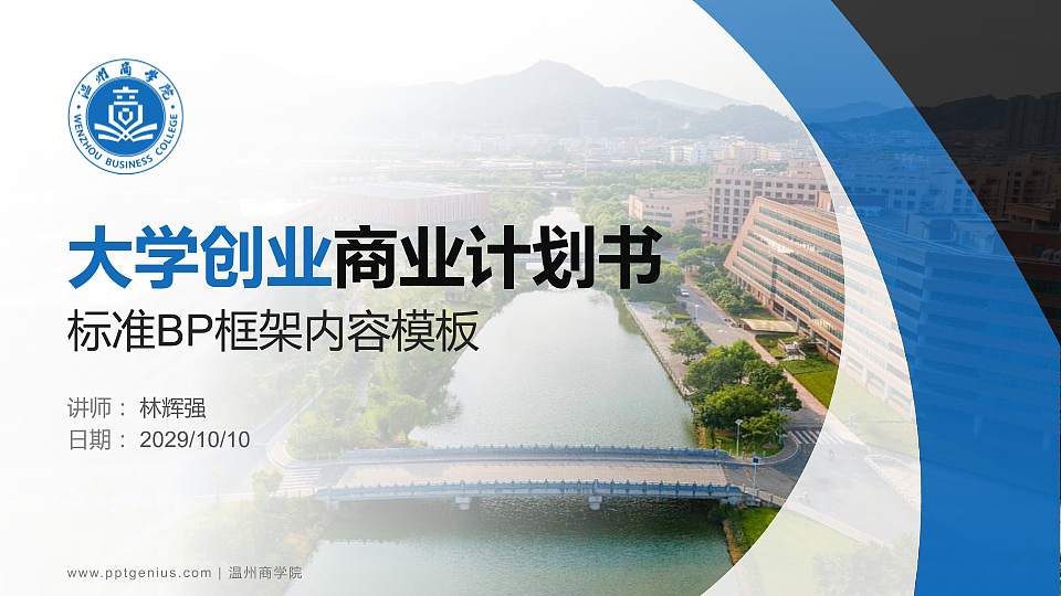 温州商学院专用全国大学生互联网+创新创业大赛计划书/路演/网评PPT模板16:9格式PPT封面效果预览图