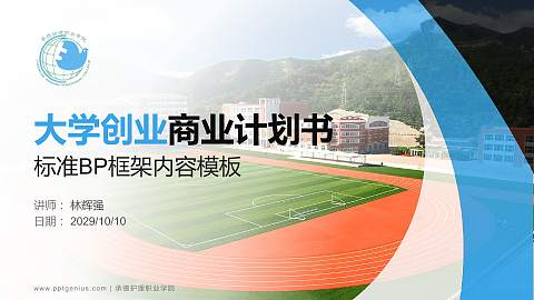 承德护理职业学院专用全国大学生互联网+创新创业大赛计划书/路演/网评PPT模板