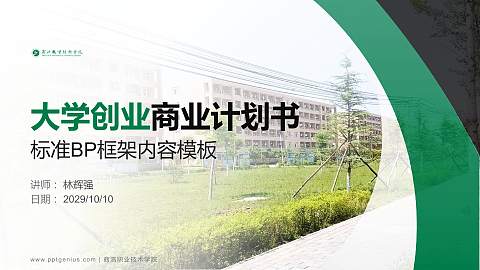 商洛职业技术学院专用全国大学生互联网+创新创业大赛计划书/路演/网评PPT模板