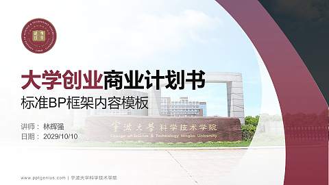 宁波大学科学技术学院专用全国大学生互联网+创新创业大赛计划书/路演/网评PPT模板