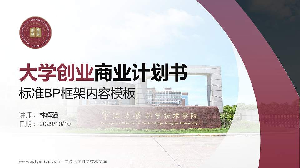 宁波大学科学技术学院专用全国大学生互联网+创新创业大赛计划书/路演/网评PPT模板16:9格式PPT封面效果预览图