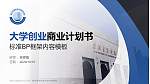 西安建筑科技大学华清学院专用全国大学生互联网+创新创业大赛计划书/路演/网评PPT模板_幻灯片封面预览图