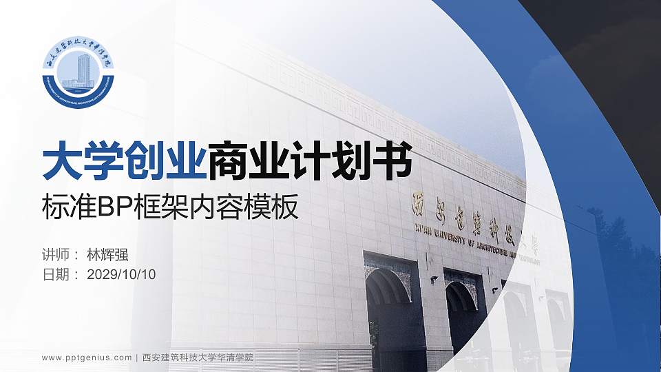 西安建筑科技大学华清学院专用全国大学生互联网+创新创业大赛计划书/路演/网评PPT模板16:9格式PPT封面效果预览图