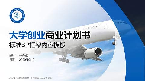 长沙航空职业技术学院专用全国大学生互联网+创新创业大赛计划书/路演/网评PPT模板