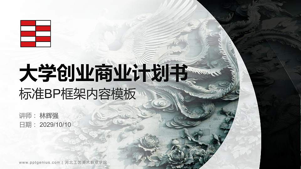 河北工艺美术职业学院专用全国大学生互联网+创新创业大赛计划书/路演/网评PPT模板16:9格式PPT封面效果预览图