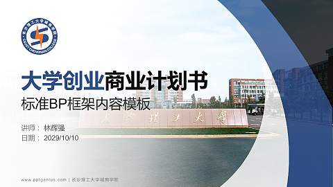 长沙理工大学城南学院专用全国大学生互联网+创新创业大赛计划书/路演/网评PPT模板