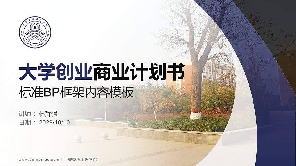 西安交通工程学院专用全国大学生互联网+创新创业大赛计划书/路演/网评PPT模板16:9格式PPT封面效果预览图