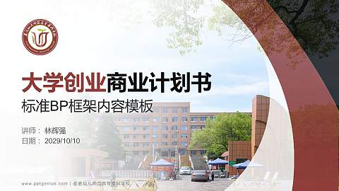 娄底幼儿师范高等专科学校专用全国大学生互联网+创新创业大赛计划书/路演/网评PPT模板