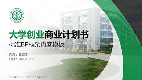 河北环境工程学院专用全国大学生互联网+创新创业大赛计划书/路演/网评PPT模板