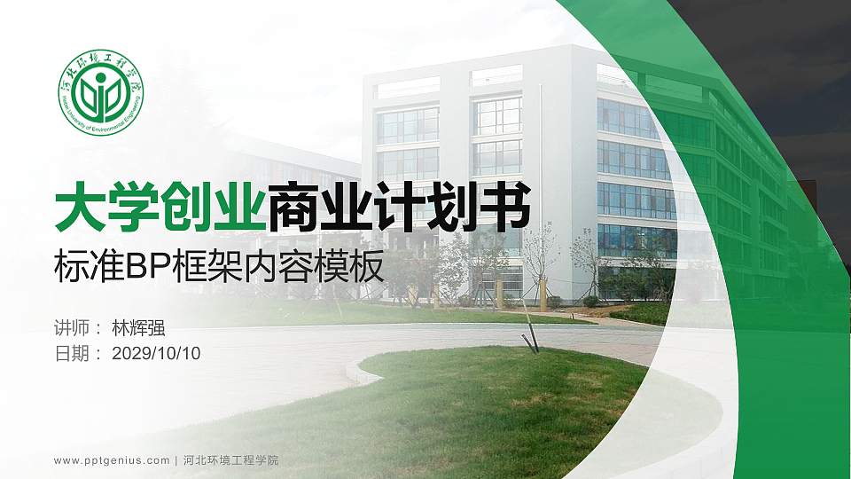 河北环境工程学院专用全国大学生互联网+创新创业大赛计划书/路演/网评PPT模板16:9格式PPT封面效果预览图