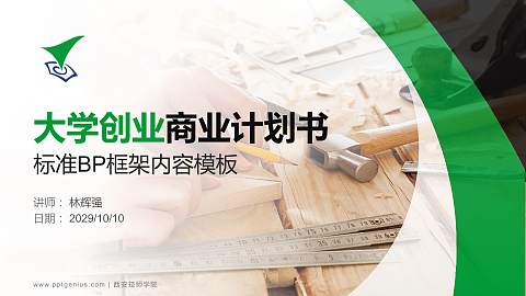 西安技师学院专用全国大学生互联网+创新创业大赛计划书/路演/网评PPT模板
