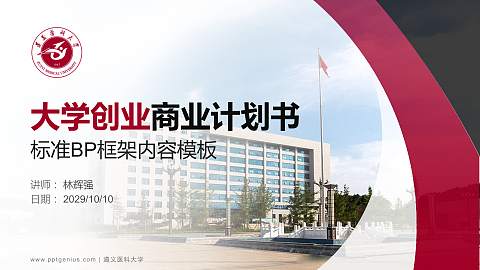 遵义医科大学专用全国大学生互联网+创新创业大赛计划书/路演/网评PPT模板