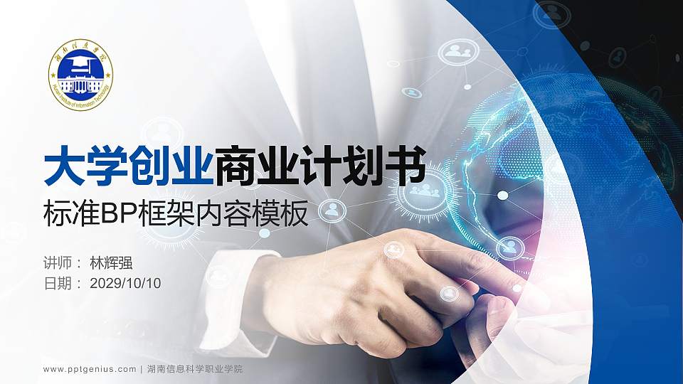 湖南信息科学职业学院专用全国大学生互联网+创新创业大赛计划书/路演/网评PPT模板16:9格式PPT封面效果预览图