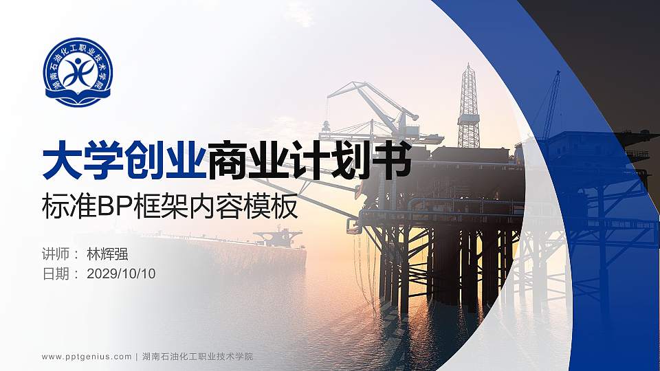 湖南石油化工职业技术学院专用全国大学生互联网+创新创业大赛计划书/路演/网评PPT模板16:9格式PPT封面效果预览图