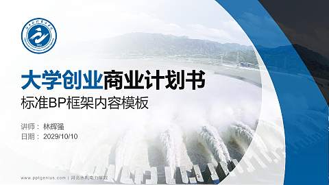 河北水利电力学院专用全国大学生互联网+创新创业大赛计划书/路演/网评PPT模板