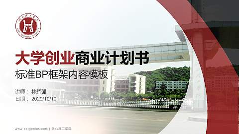 湖北理工学院专用全国大学生互联网+创新创业大赛计划书/路演/网评PPT模板