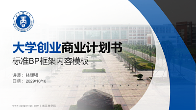 武汉商学院专用全国大学生互联网+创新创业大赛计划书/路演/网评PPT模板
