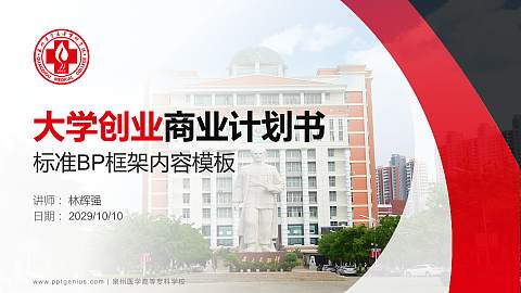 泉州医学高等专科学校专用全国大学生互联网+创新创业大赛计划书/路演/网评PPT模板