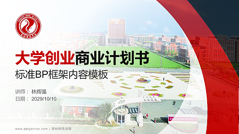郑州师范学院专用全国大学生互联网+创新创业大赛计划书/路演/网评PPT模板