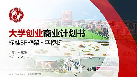 郑州师范学院专用全国大学生互联网+创新创业大赛计划书/路演/网评PPT模板