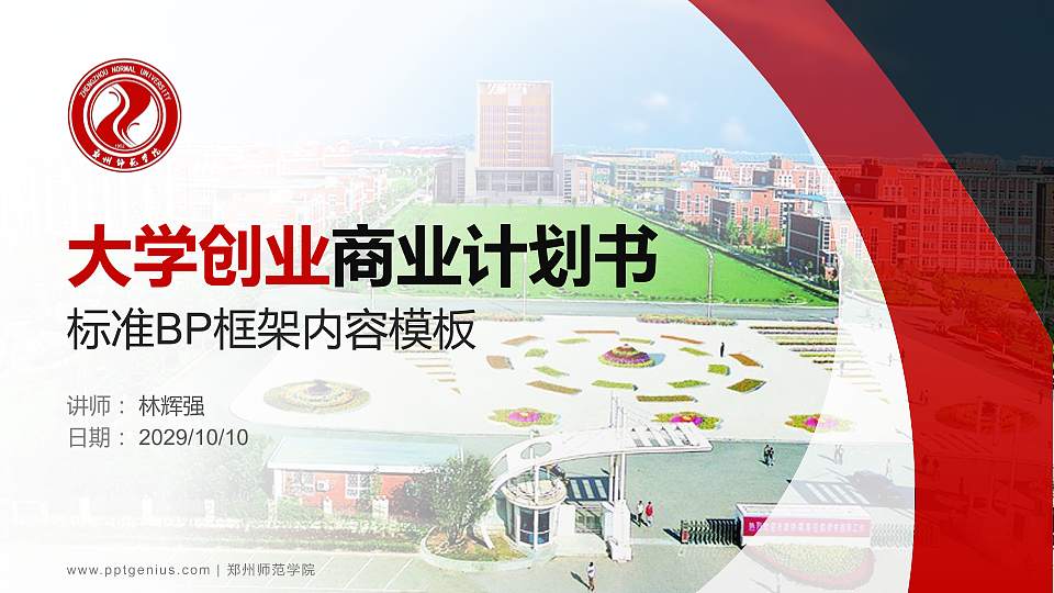 郑州师范学院专用全国大学生互联网+创新创业大赛计划书/路演/网评PPT模板16:9格式PPT封面效果预览图