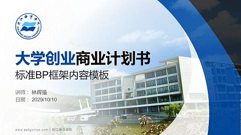 浙江海洋学院专用全国大学生互联网+创新创业大赛计划书/路演/网评PPT模板