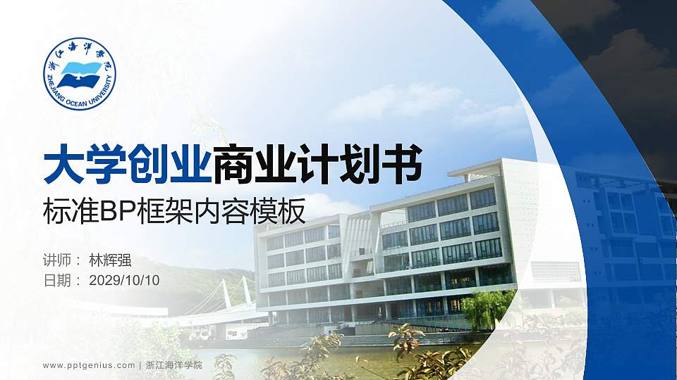 浙江海洋学院专用全国大学生互联网+创新创业大赛计划书/路演/网评PPT模板16:9格式PPT封面效果预览图