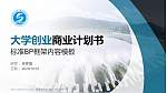 福建水利电力职业技术学院专用全国大学生互联网+创新创业大赛计划书/路演/网评PPT模板_幻灯片封面预览图