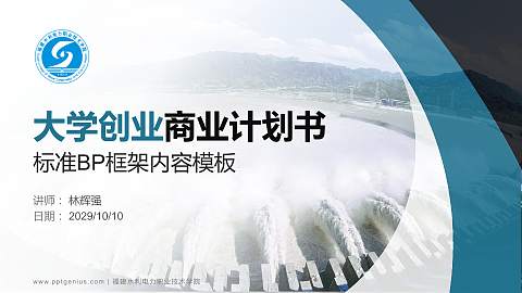 福建水利电力职业技术学院专用全国大学生互联网+创新创业大赛计划书/路演/网评PPT模板