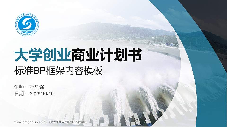 福建水利电力职业技术学院专用全国大学生互联网+创新创业大赛计划书/路演/网评PPT模板16:9格式PPT封面效果预览图