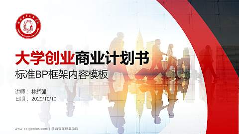 陕西青年职业学院专用全国大学生互联网+创新创业大赛计划书/路演/网评PPT模板