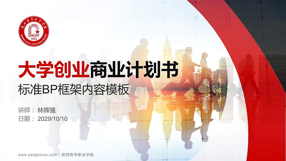 陕西青年职业学院专用全国大学生互联网+创新创业大赛计划书/路演/网评PPT模板16:9格式PPT封面效果预览图