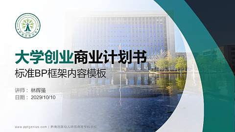 黔南民族幼儿师范高等专科学校专用全国大学生互联网+创新创业大赛计划书/路演/网评PPT模板
