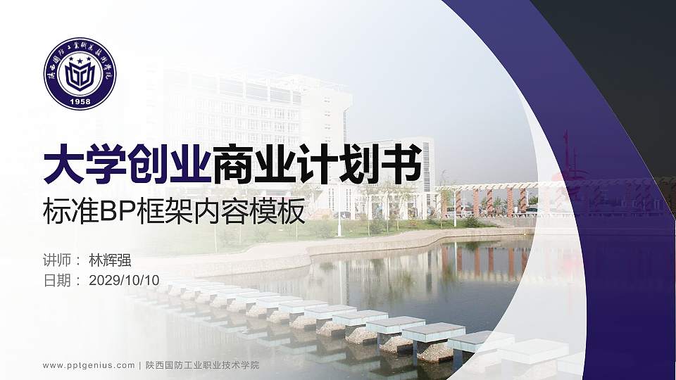 陕西国防工业职业技术学院专用全国大学生互联网+创新创业大赛计划书/路演/网评PPT模板16:9格式PPT封面效果预览图