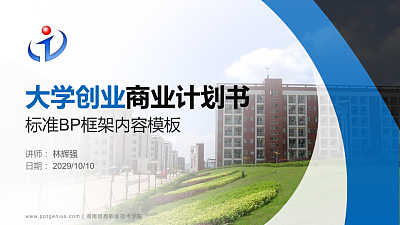 湖南信息职业技术学院专用全国大学生互联网+创新创业大赛计划书/路演/网评PPT模板