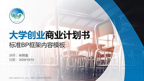湖北工业职业技术学院专用全国大学生互联网+创新创业大赛计划书/路演/网评PPT模板