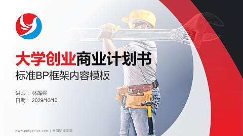 南阳职业学院专用全国大学生互联网+创新创业大赛计划书/路演/网评PPT模板