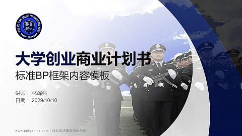 河北司法警官职业学院专用全国大学生互联网+创新创业大赛计划书/路演/网评PPT模板