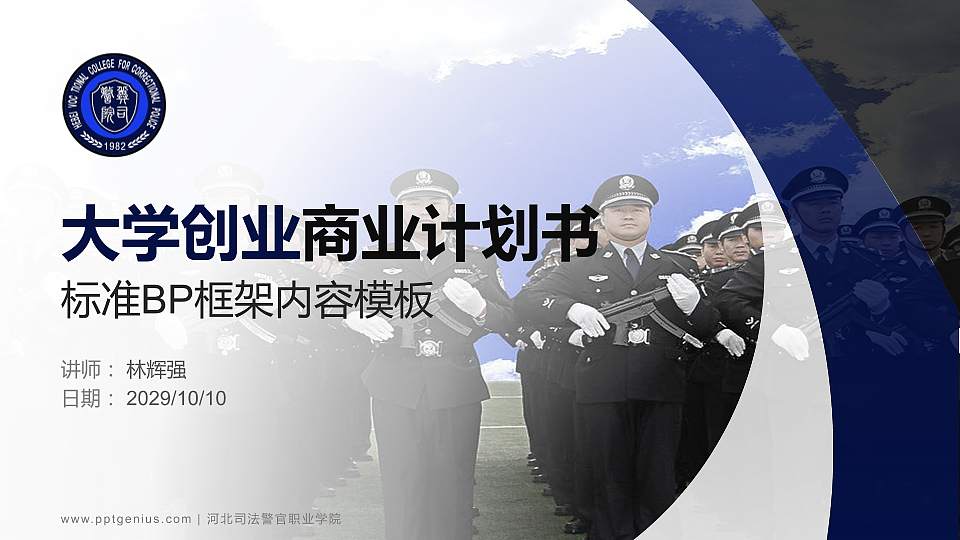 河北司法警官职业学院专用全国大学生互联网+创新创业大赛计划书/路演/网评PPT模板16:9格式PPT封面效果预览图