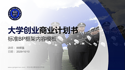 河北司法警官职业学院专用全国大学生互联网+创新创业大赛计划书/路演/网评PPT模板