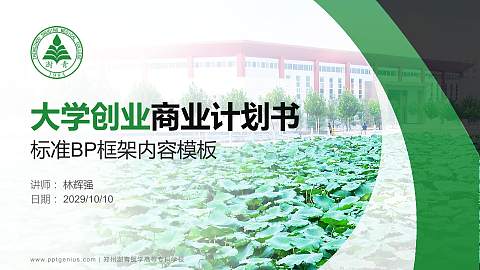 郑州澍青医学高等专科学校专用全国大学生互联网+创新创业大赛计划书/路演/网评PPT模板