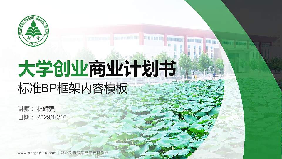 郑州澍青医学高等专科学校专用全国大学生互联网+创新创业大赛计划书/路演/网评PPT模板16:9格式PPT封面效果预览图